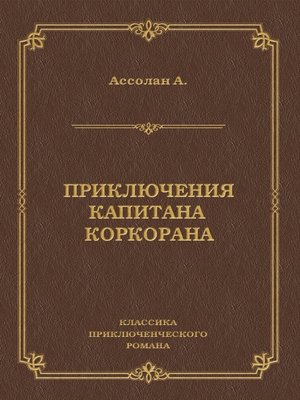 cover image of Приключения капитана Коркорана